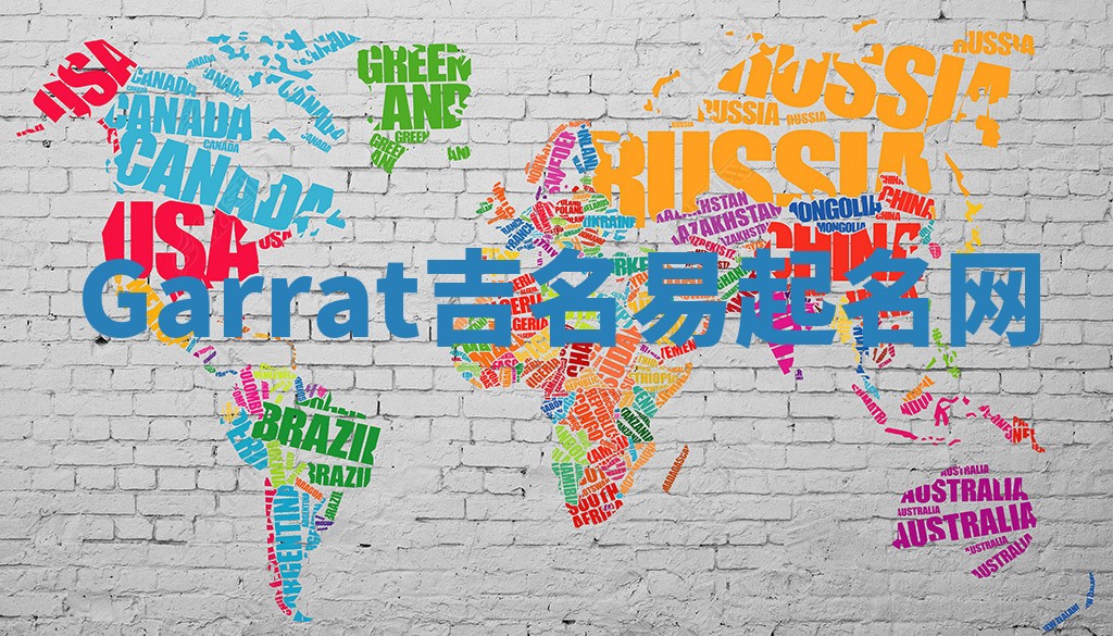 Garrat吉名易起名网