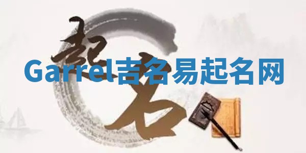 Garrel吉名易起名网 Garrel吉名易起名网