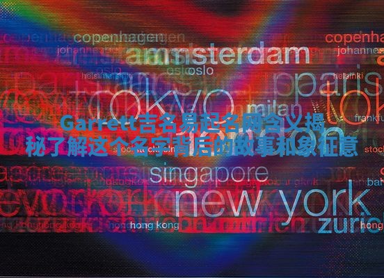 Garrett吉名易起名网含义揭秘 了解这个名字背后的故事和象征意