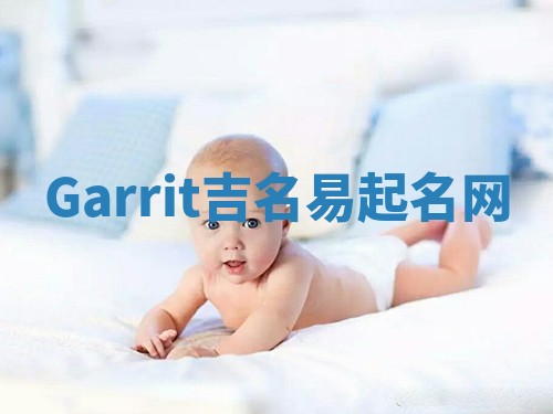 Garrit吉名易起名网