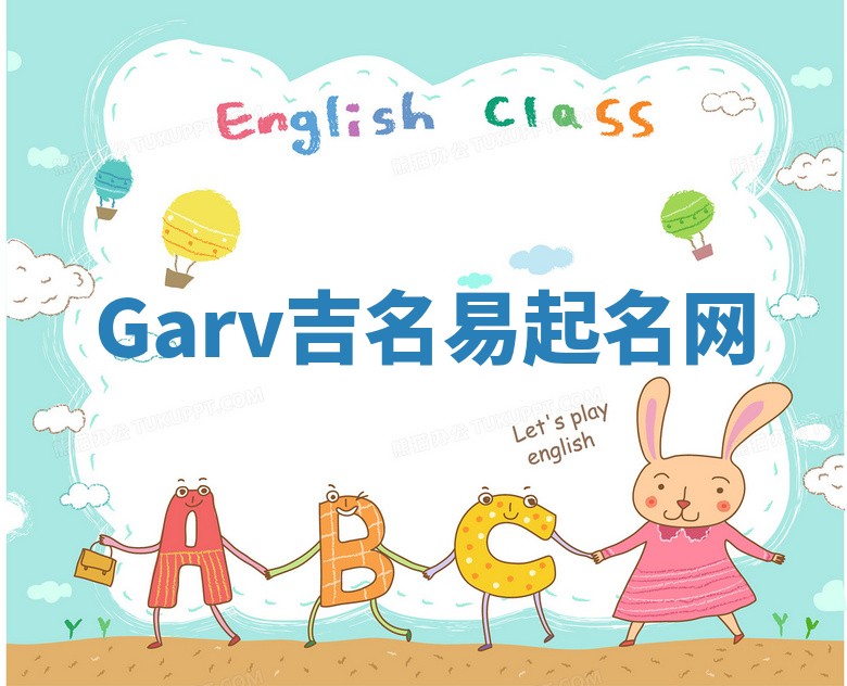 Garv吉名易起名网