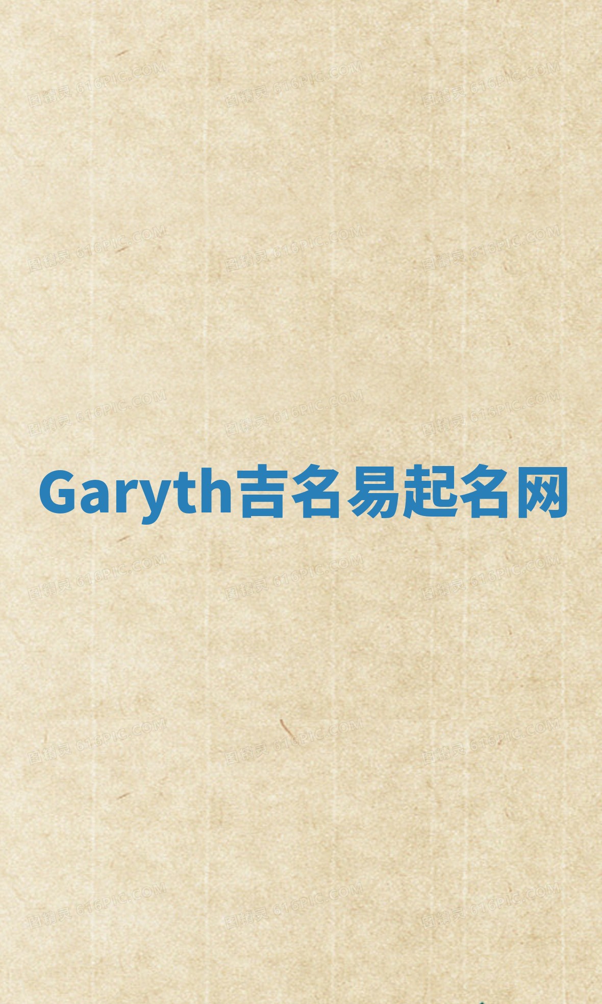 Garyth吉名易起名网