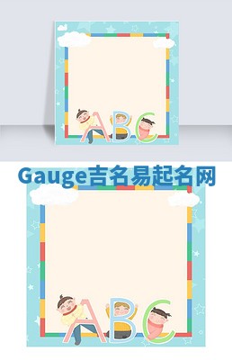 Gauge吉名易起名网