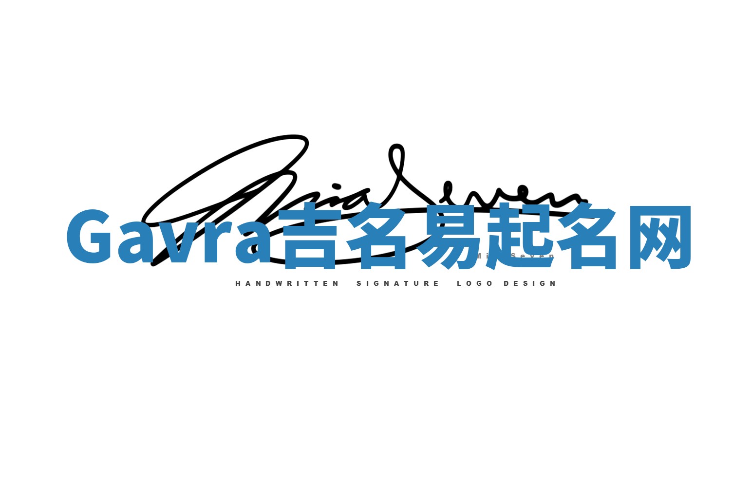 Gavra吉名易起名网 Gavra吉名易起名网