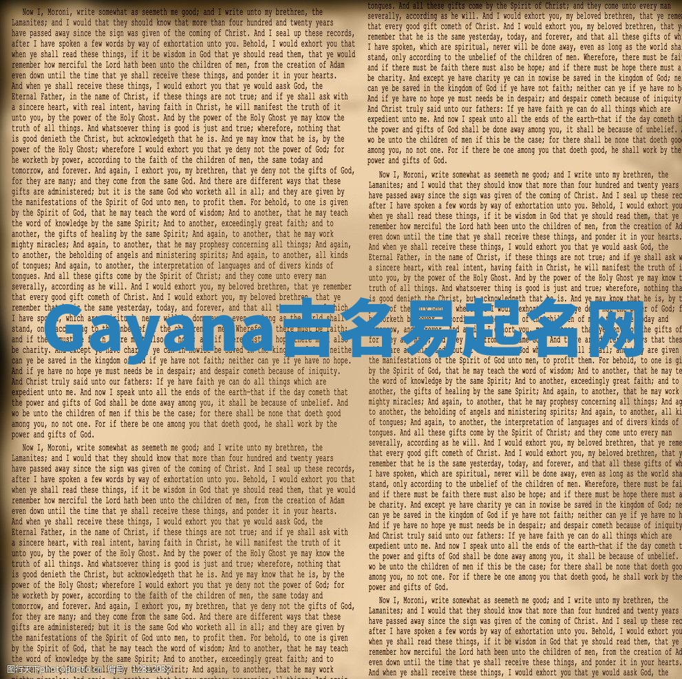 Gayana吉名易起名网 Gayana吉名易起名网
