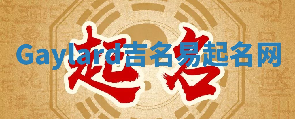 Gaylard吉名易起名网