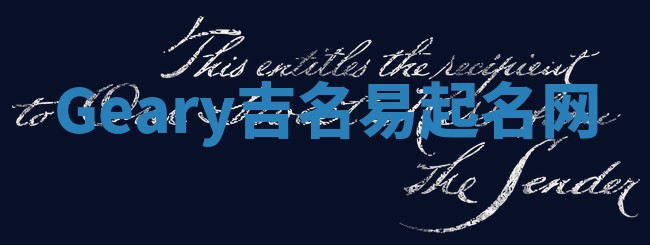 Geary吉名易起名网