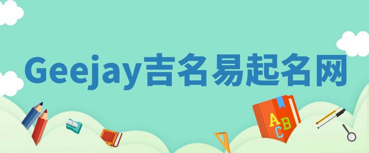 Geejay吉名易起名网
