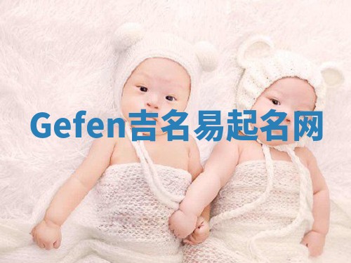 Gefen吉名易起名网