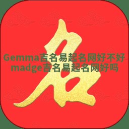 Gemma吉名易起名网好不好_madge吉名易起名网好吗