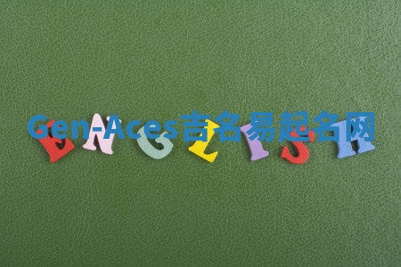 Gen-Aces吉名易起名网