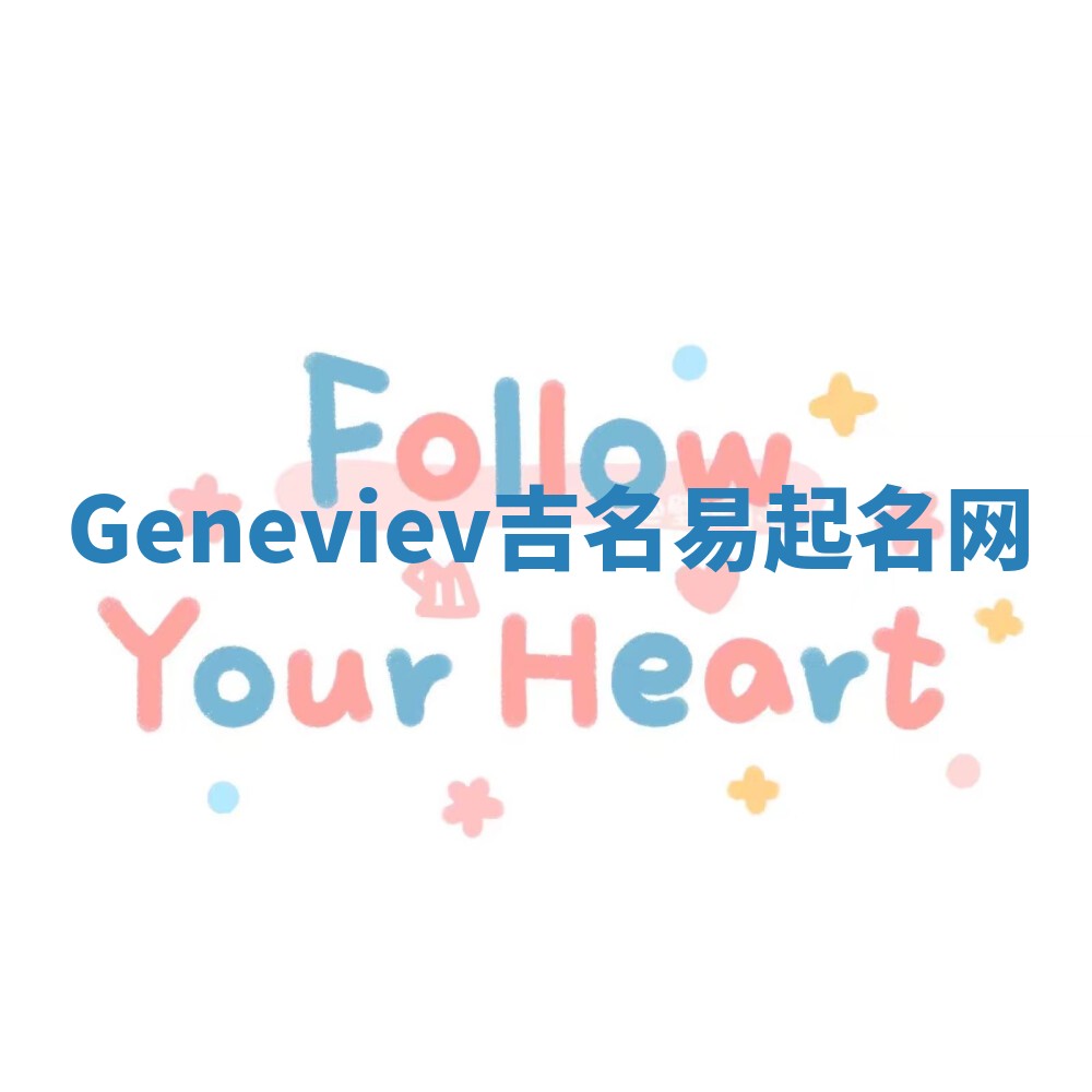Geneviev吉名易起名网