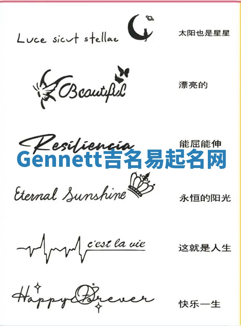 Gennett吉名易起名网