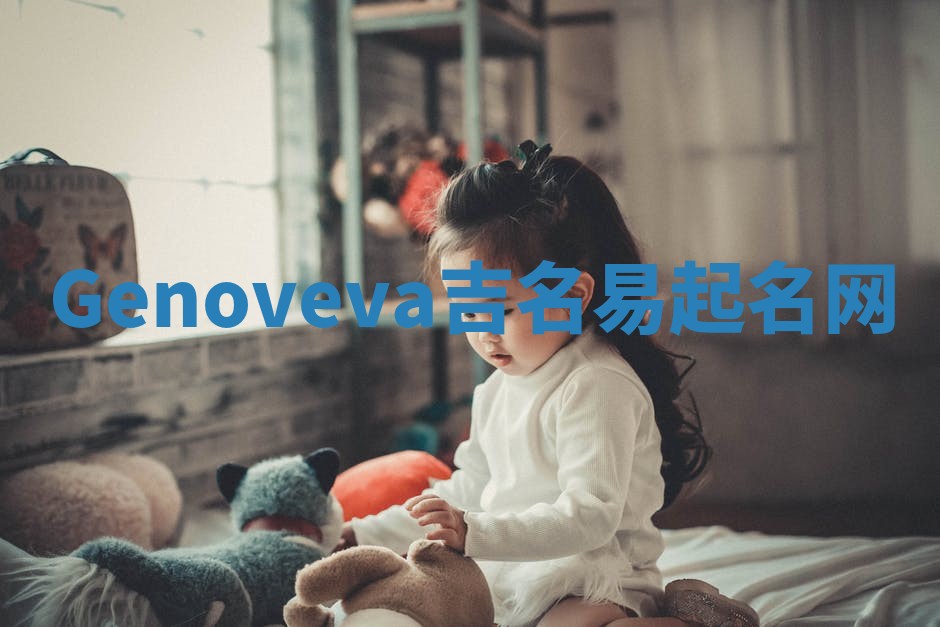 Genoveva吉名易起名网