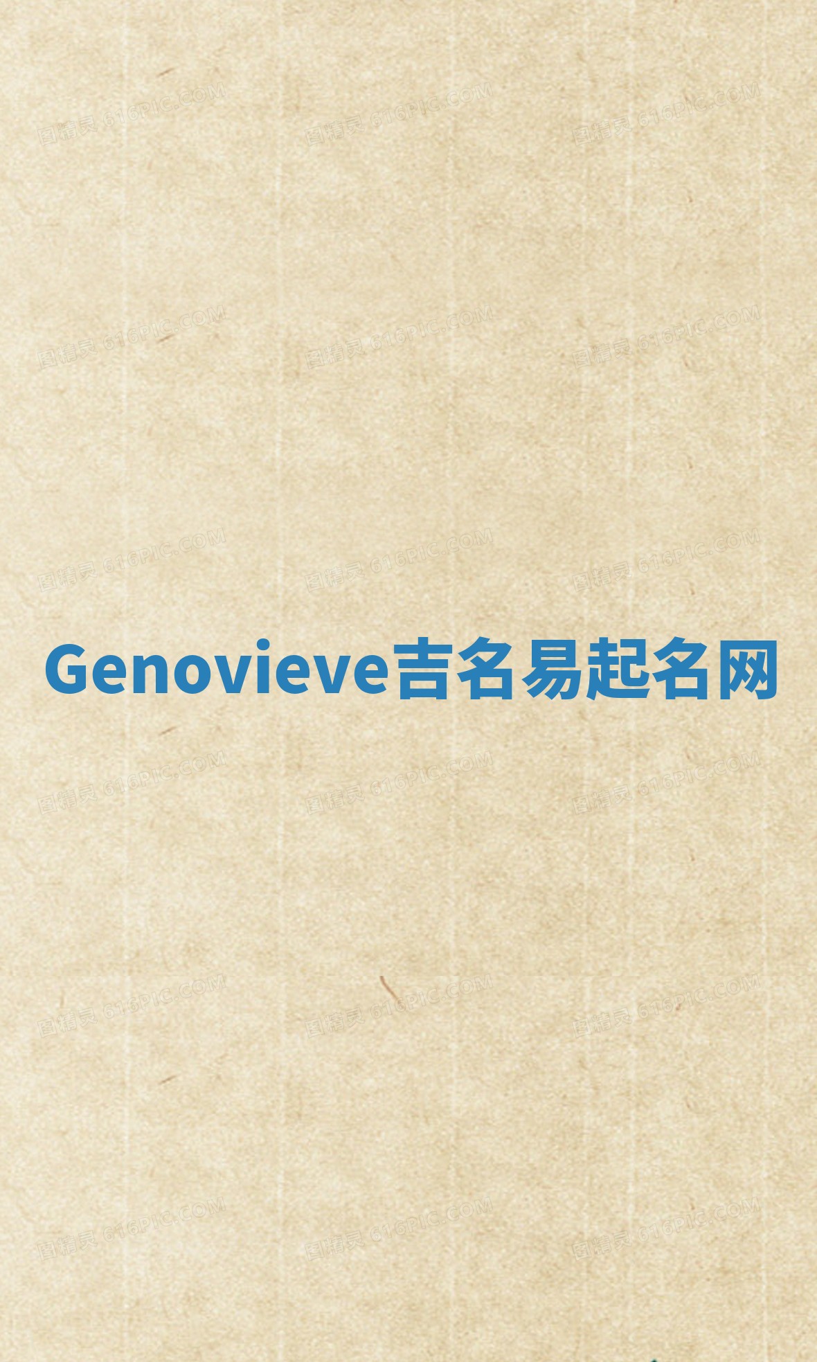 Genovieve吉名易起名网