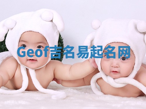 Geof吉名易起名网