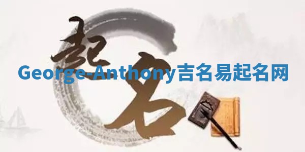 George-Anthony吉名易起名网