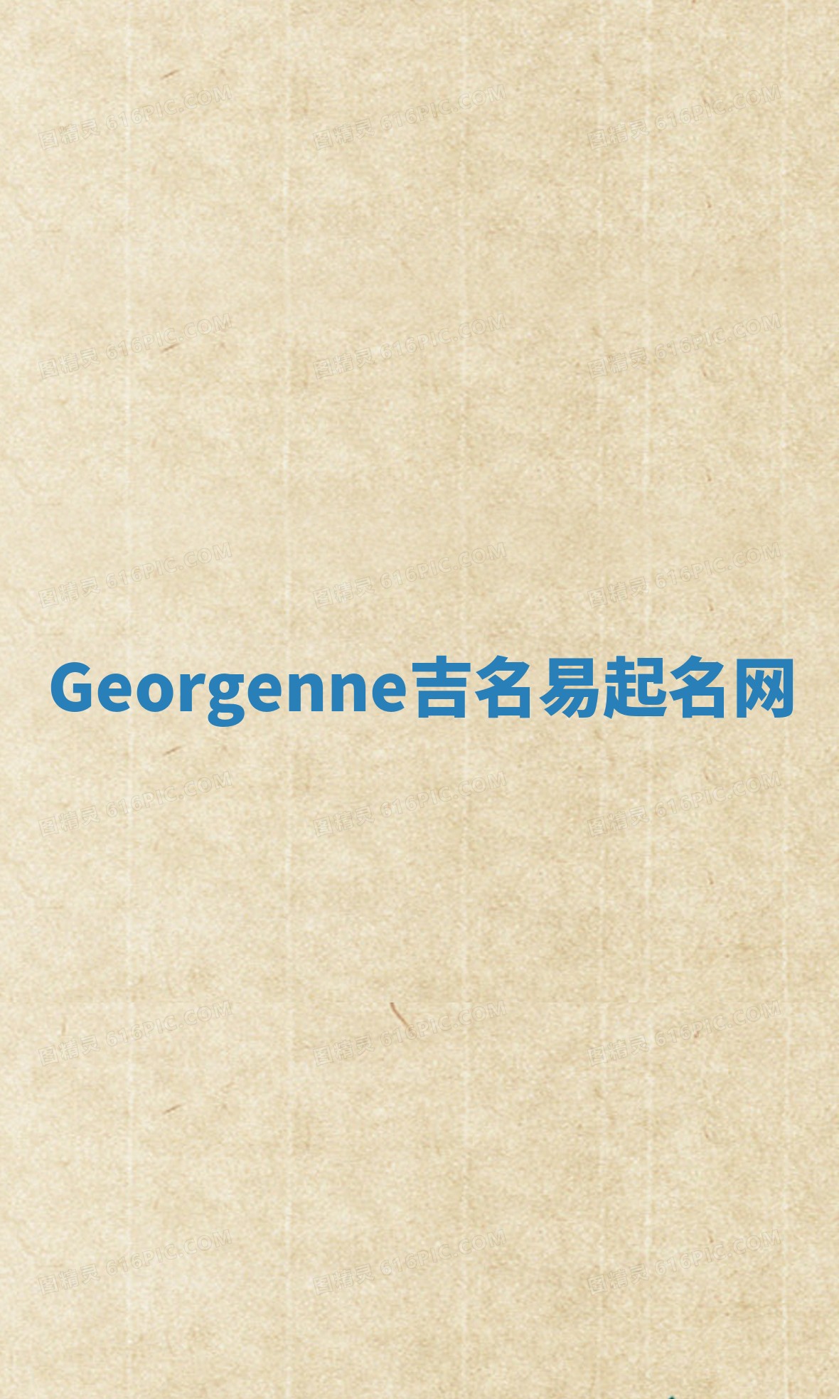 Georgenne吉名易起名网