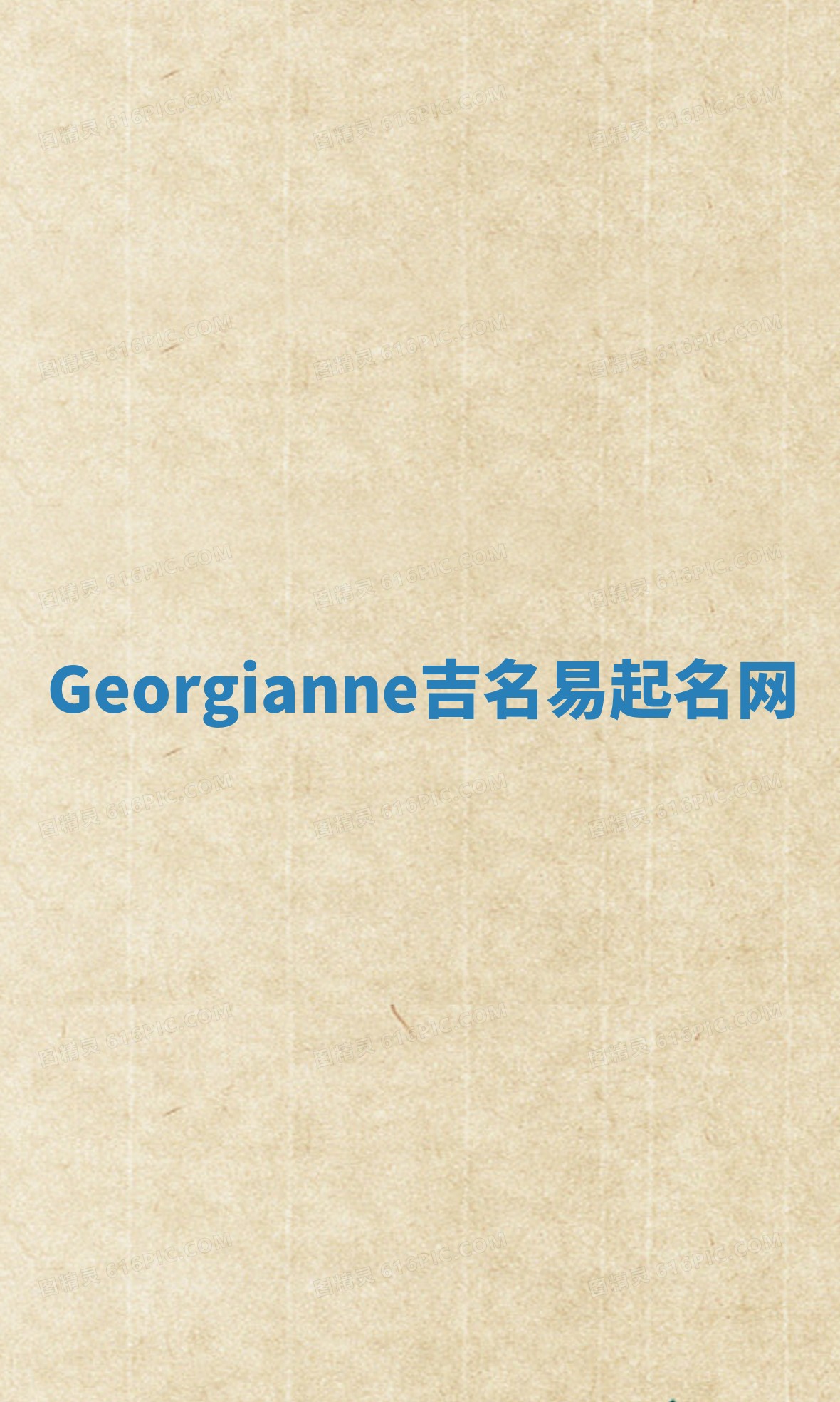 Georgianne吉名易起名网