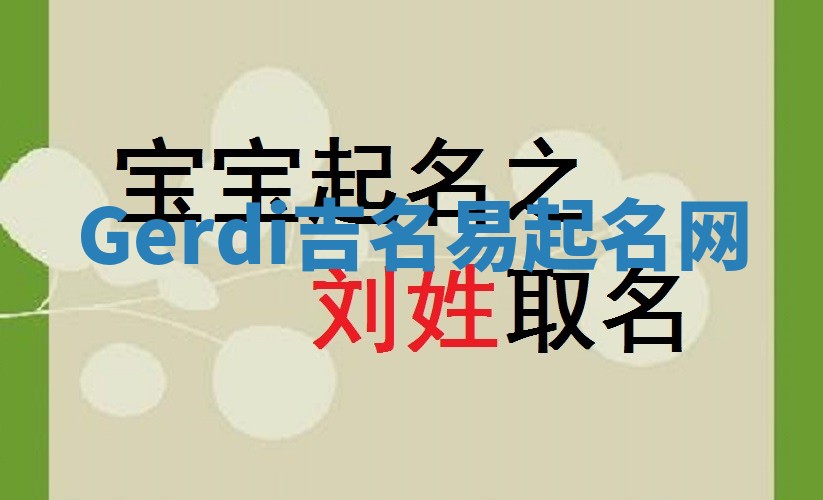 Gerdi吉名易起名网