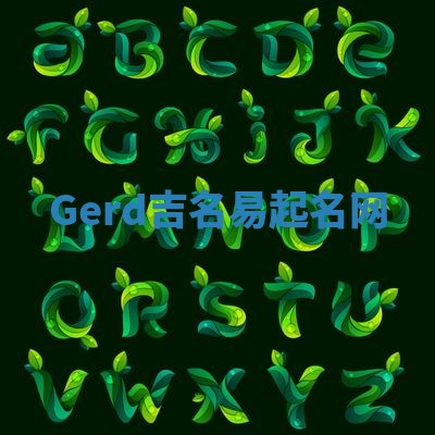 Gerd吉名易起名网