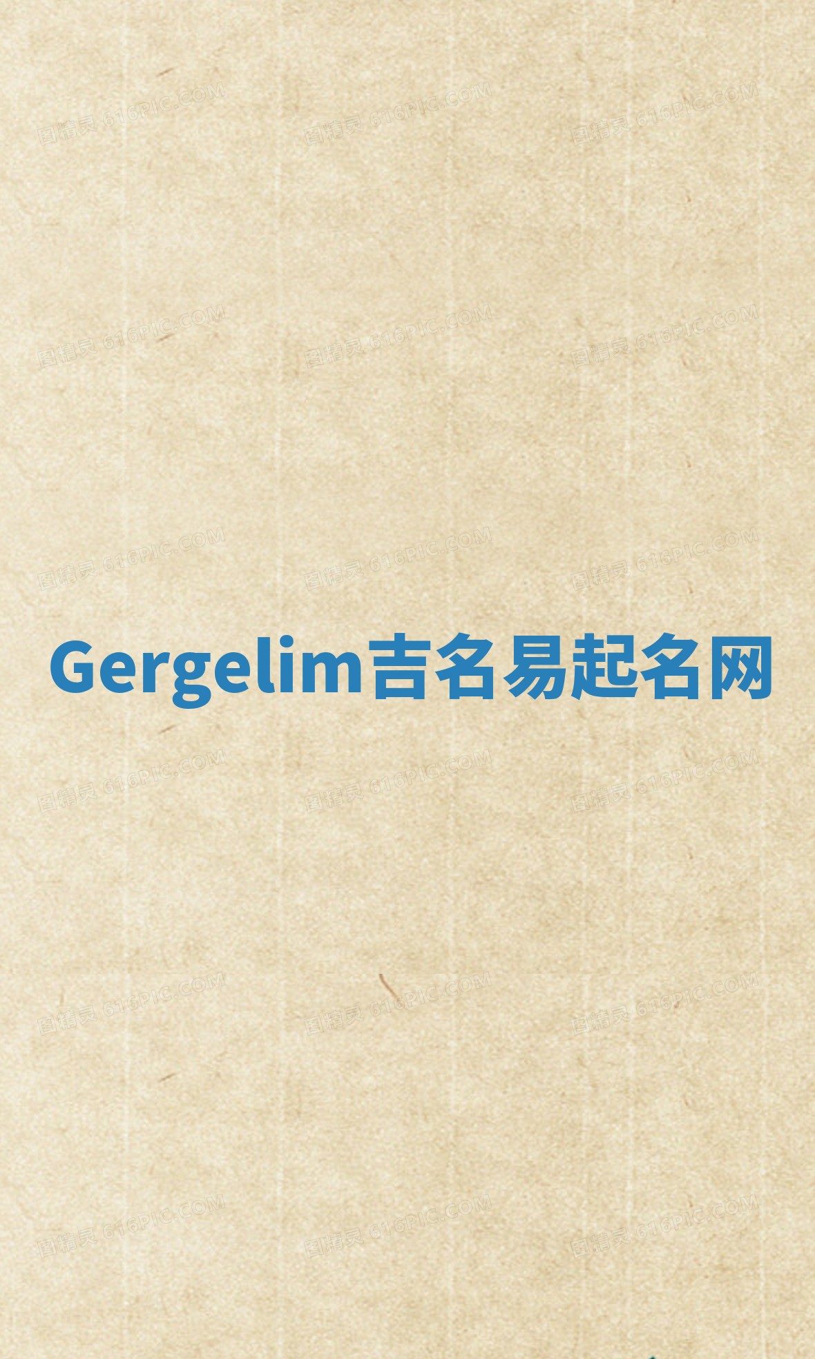Gergelim吉名易起名网