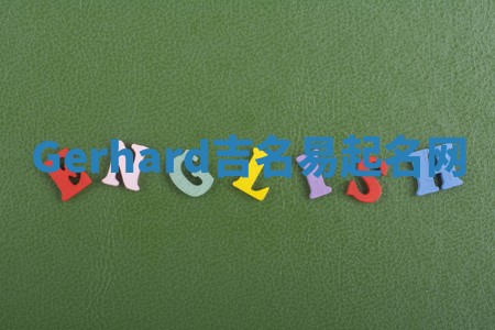 Gerhard吉名易起名网