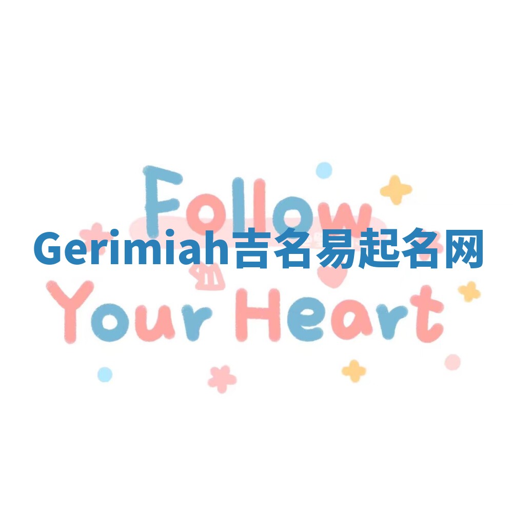 Gerimiah吉名易起名网 Gerimiah吉名易起名网