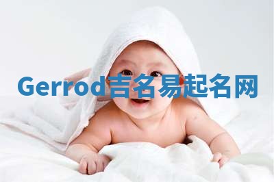Gerrod吉名易起名网