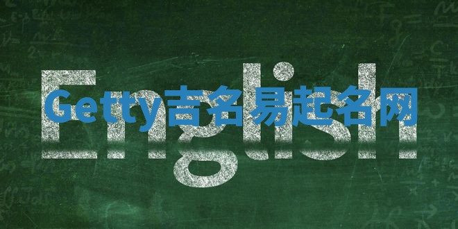 Getty吉名易起名网