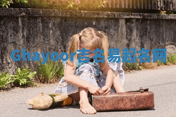 Ghayoor吉名易起名网