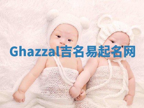 Ghazzal吉名易起名网