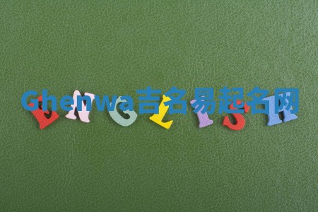 Ghenwa吉名易起名网