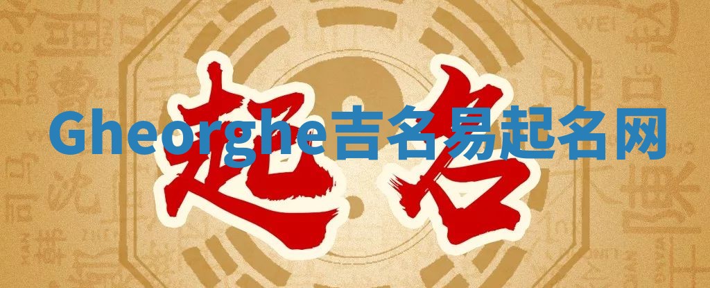 Gheorghe吉名易起名网