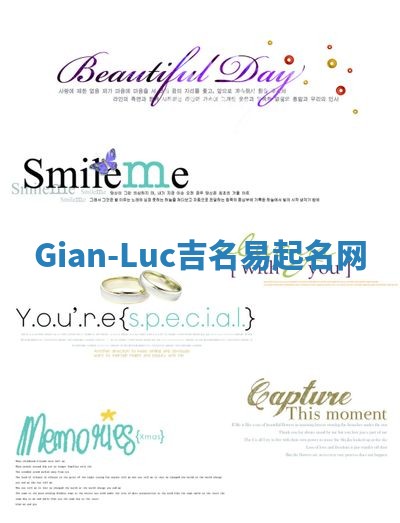 Gian-Luc吉名易起名网