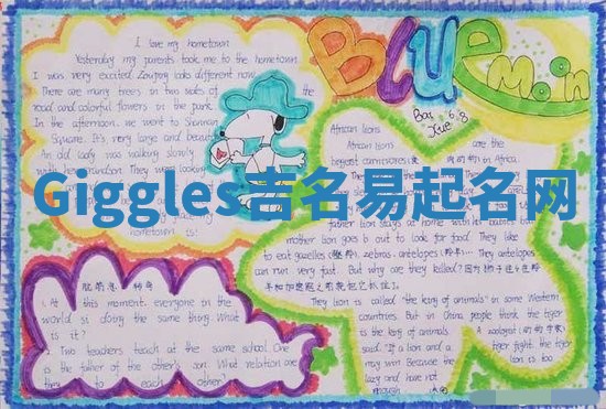 Giggles吉名易起名网