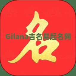 Gilana吉名易起名网