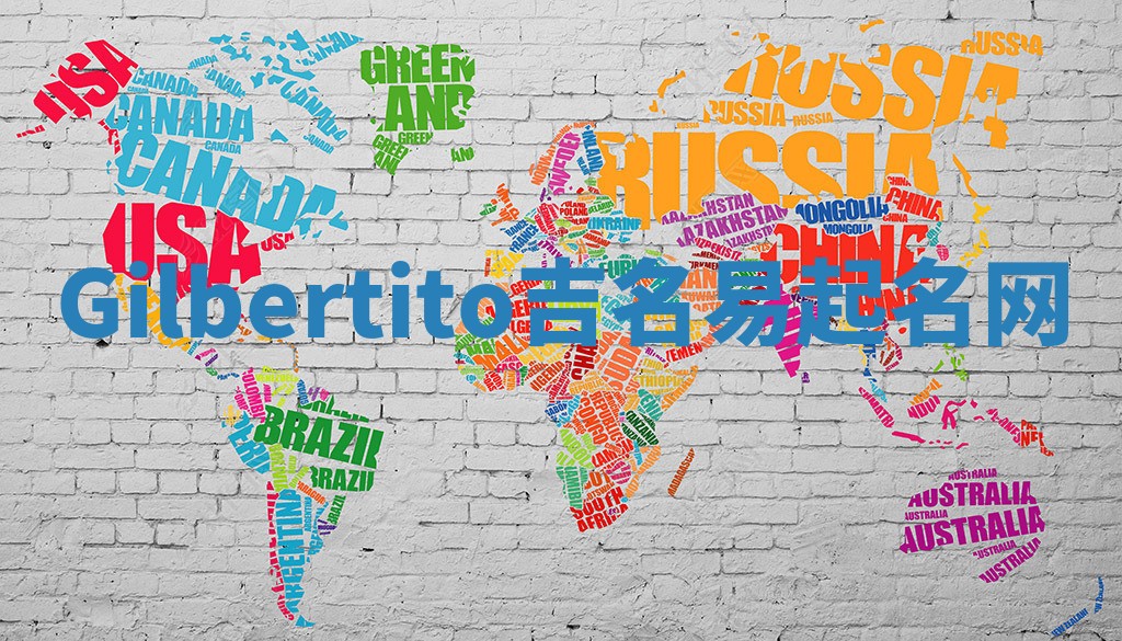Gilbertito吉名易起名网