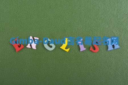 Gimba-Daud吉名易起名网