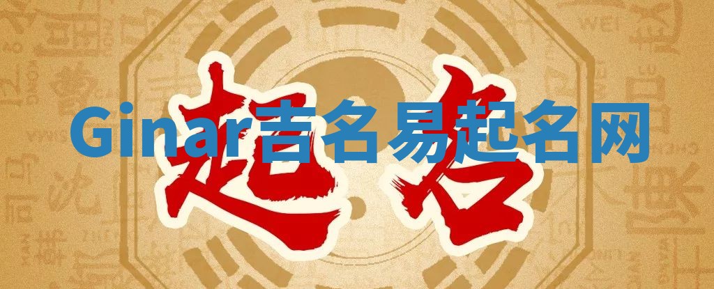 Ginar吉名易起名网