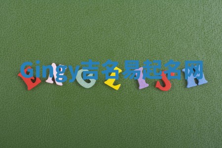Gingy吉名易起名网