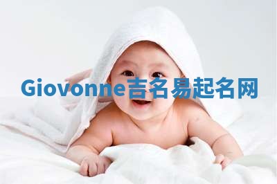 Giovonne吉名易起名网