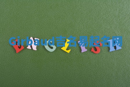 Girbaud吉名易起名网