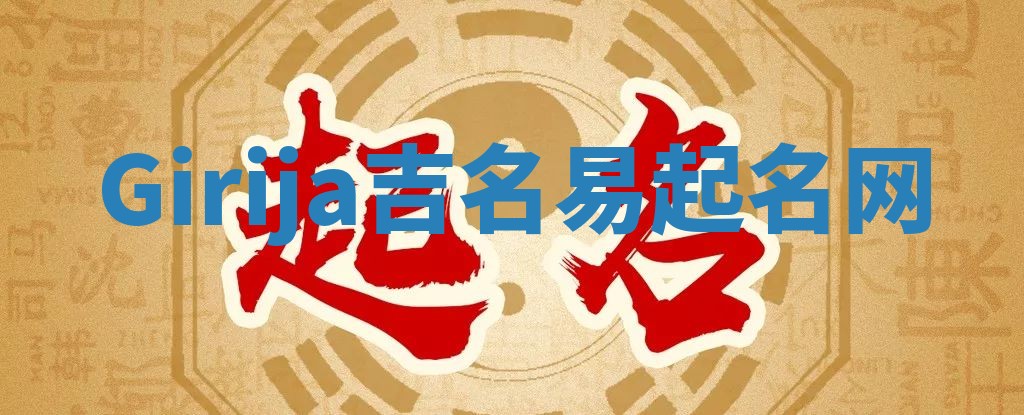 Girija吉名易起名网