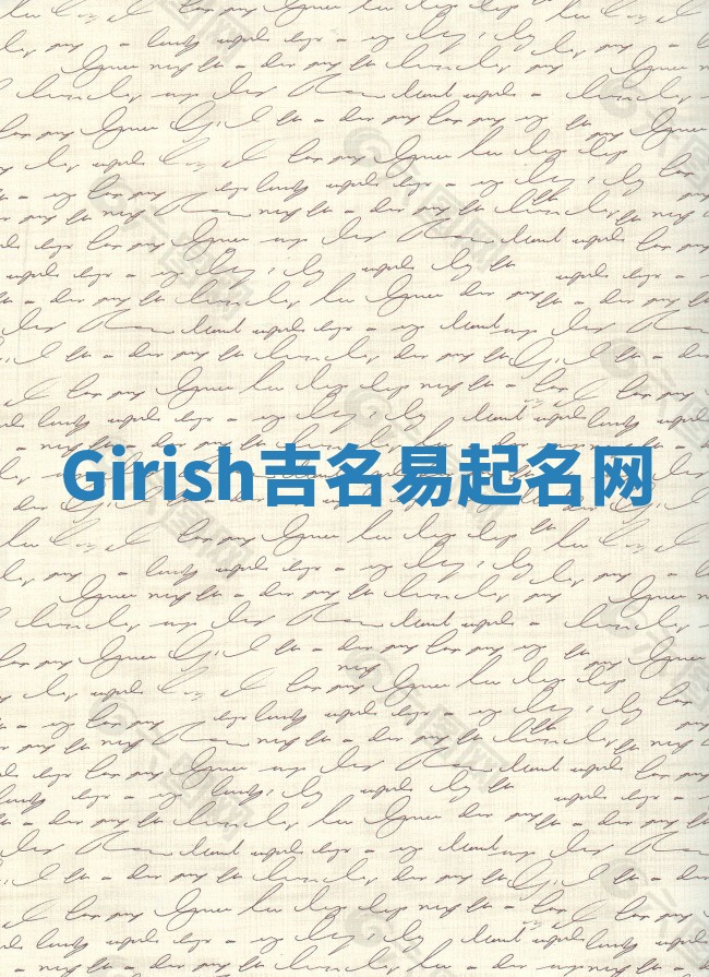 Girish吉名易起名网