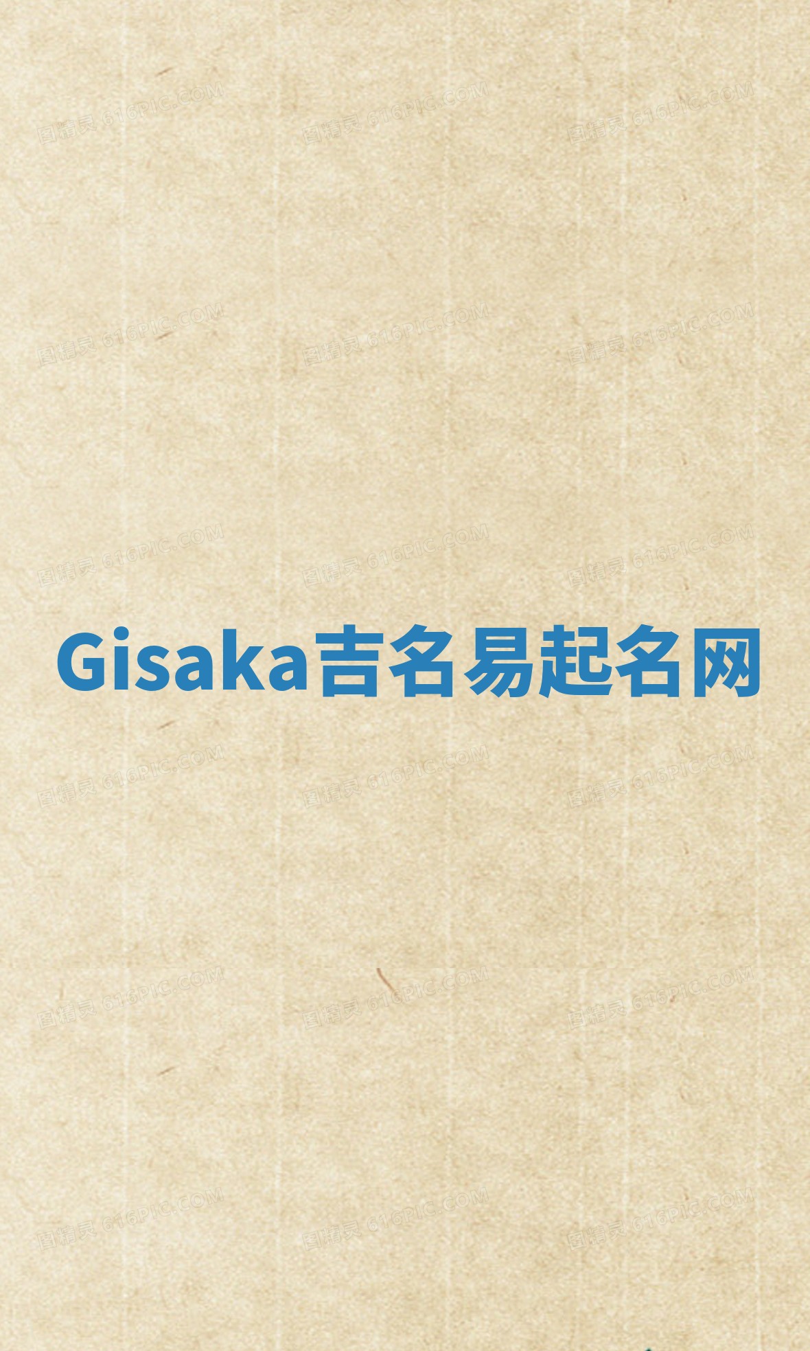 Gisaka吉名易起名网