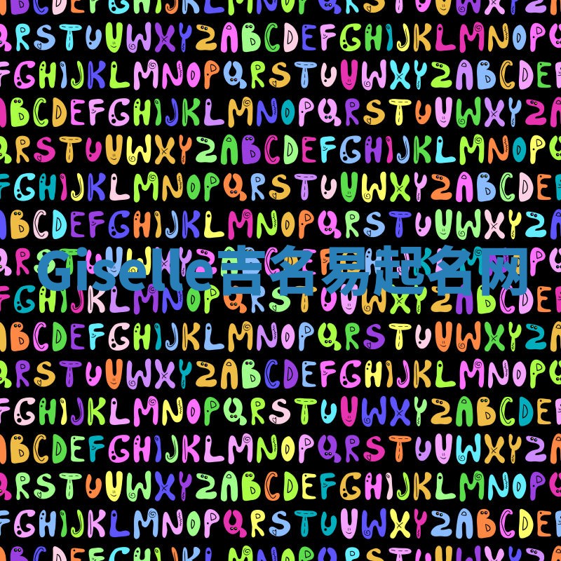 Giselle吉名易起名网