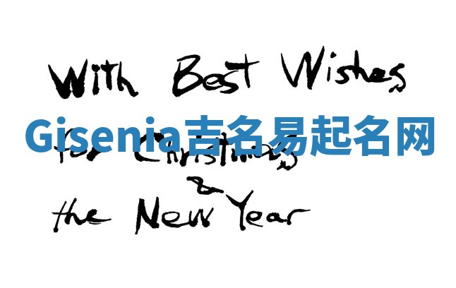 Gisenia吉名易起名网
