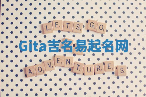 Gita吉名易起名网