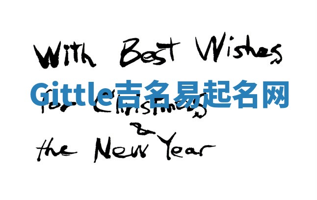 Gittle吉名易起名网